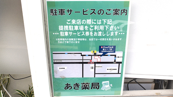 あき薬局の駐車場案内