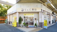 てとて薬局の外観