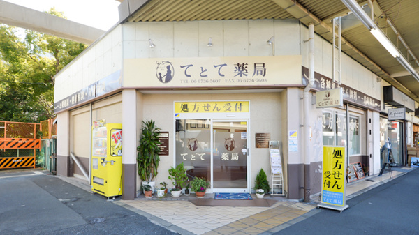 てとて薬局の外観