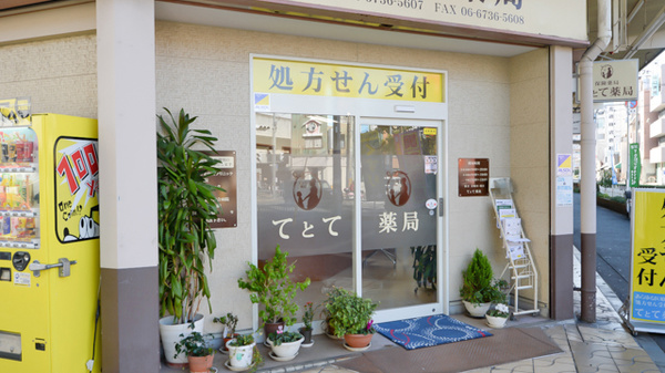 てとて薬局の入口
