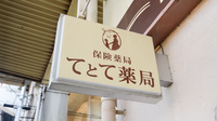 てとて薬局の看板
