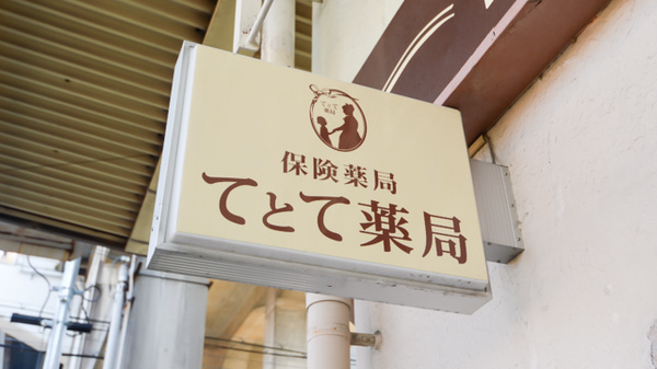 てとて薬局の看板