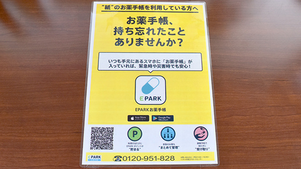 てとて薬局の電子お薬手帳対応