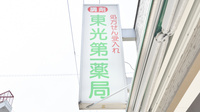 東光第一薬局 長瀬店の看板