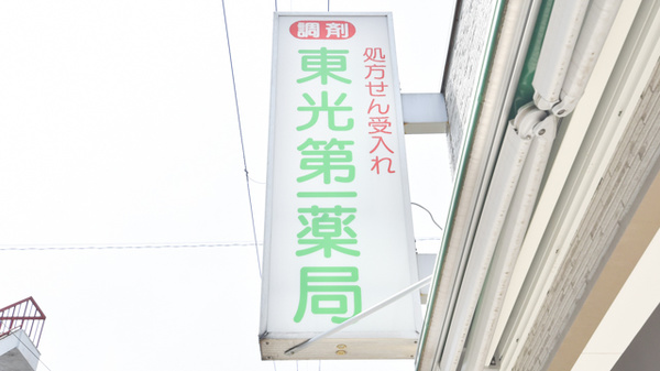 東光第一薬局 長瀬店の看板