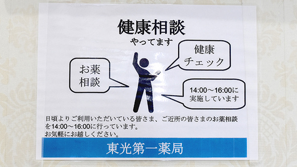 東光第一薬局 長瀬店の相談対応