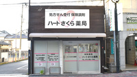 ハートさくら薬局の外観