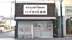 ハートさくら薬局の外観