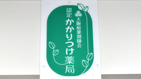 ハートさくら薬局のかかりつけ薬局対応