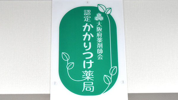ハートさくら薬局のかかりつけ薬局対応