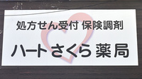 ハートさくら薬局の看板