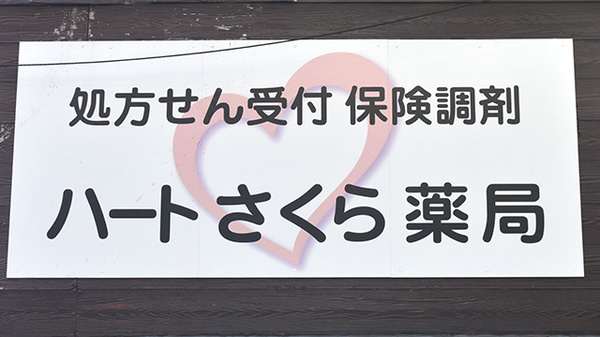 ハートさくら薬局の看板
