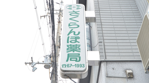 さくらんぼ薬局の看板