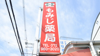 もみじ薬局の看板