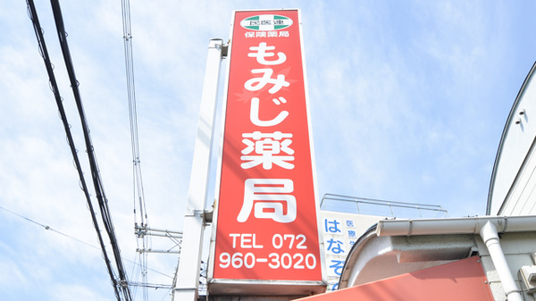 もみじ薬局の看板