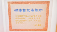 くるみ薬局の相談対応