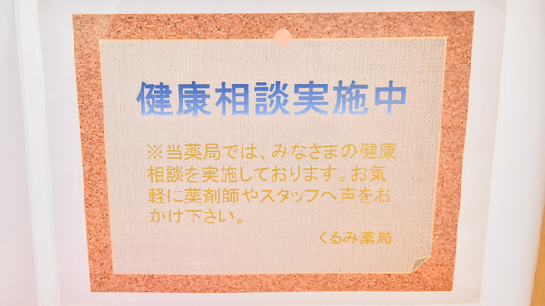 くるみ薬局の相談対応