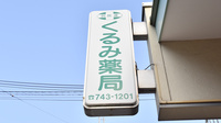 くるみ薬局の看板