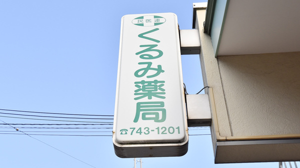 くるみ薬局の看板