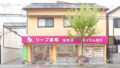 リープ薬局　宝持店の外観