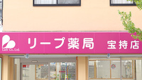 リープ薬局　宝持店の看板