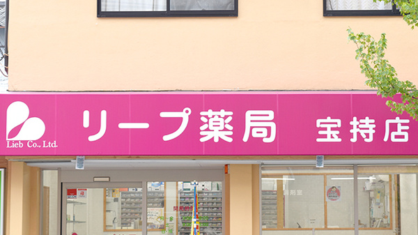 リープ薬局　宝持店の看板