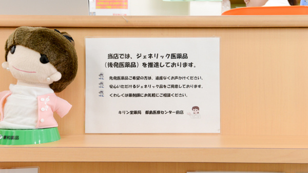 キリン堂薬局　都島医療センター前店のジェネリック対応
