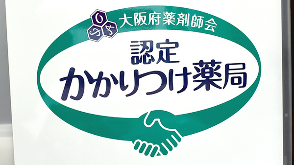 エンジェル薬局のかかりつけ薬局対応