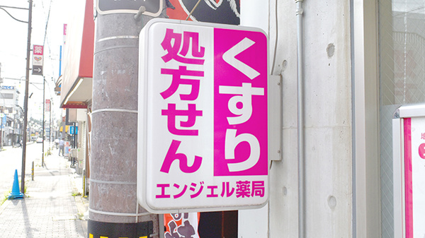 エンジェル薬局の看板