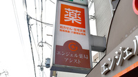 エンジェル薬局アシストの看板