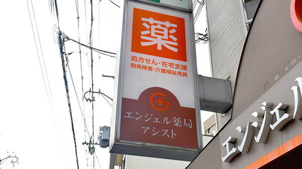 エンジェル薬局アシストの看板