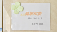 忠岡プラザ薬局の相談対応