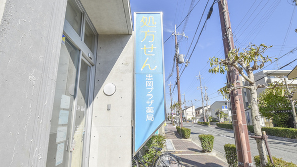 忠岡プラザ薬局の看板