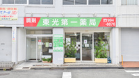 東光第一薬局 高安店の外観