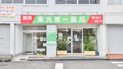 東光第一薬局 高安店の外観