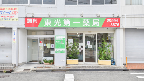 東光第一薬局 高安店の外観