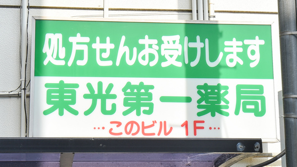 東光第一薬局 高安店の看板