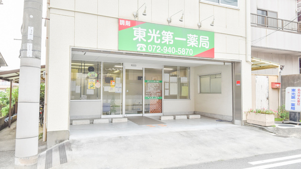 東光第一薬局 八尾東店の外観