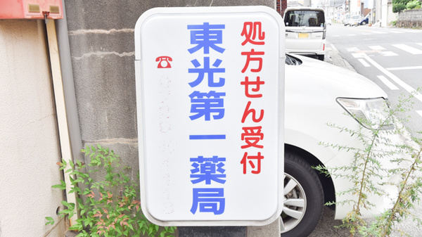 東光第一薬局 八尾東店の看板