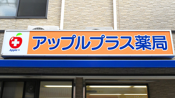 アップルプラス薬局　八尾北本町店の看板