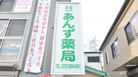 あんず薬局の看板