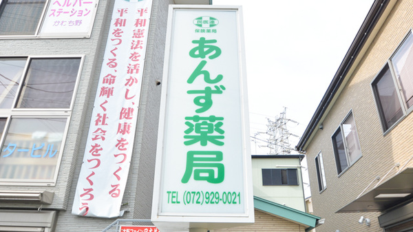 あんず薬局の看板