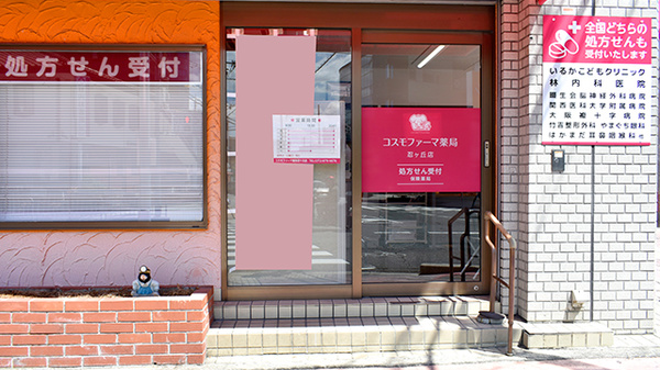 コスモファーマ薬局忍ケ丘店の入口