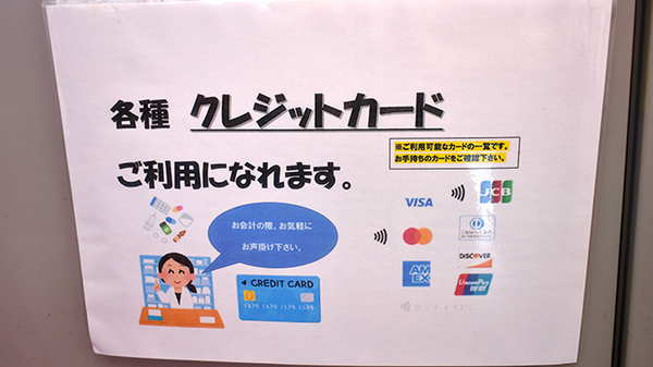 コスモファーマ薬局忍ケ丘店のクレジットカード対応