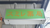 スミレ薬局の看板