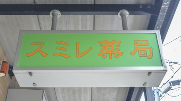 スミレ薬局の看板