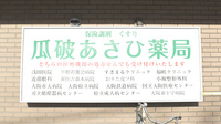 瓜破あさひ薬局の看板
