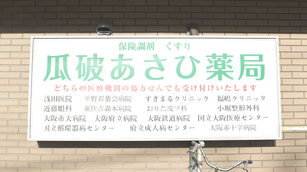 瓜破あさひ薬局の看板