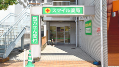 スマイル薬局の外観