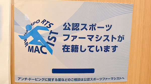 スポーツファーマシスト